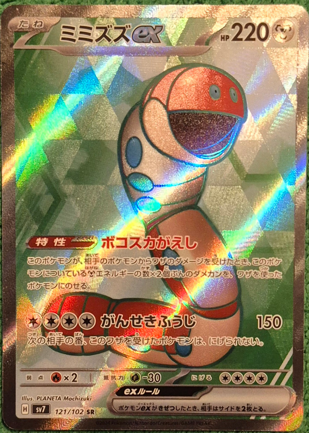 Pokemon 2024 Japanese Orthworm EX sv7 SR 121/102 (Copy) (Copy)